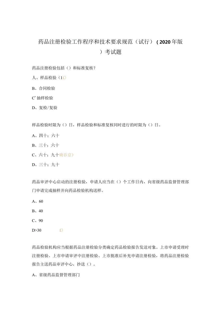 药品注册检验工作程序和技术要求规范（试行）（2020年版）考试题.docx_第1页