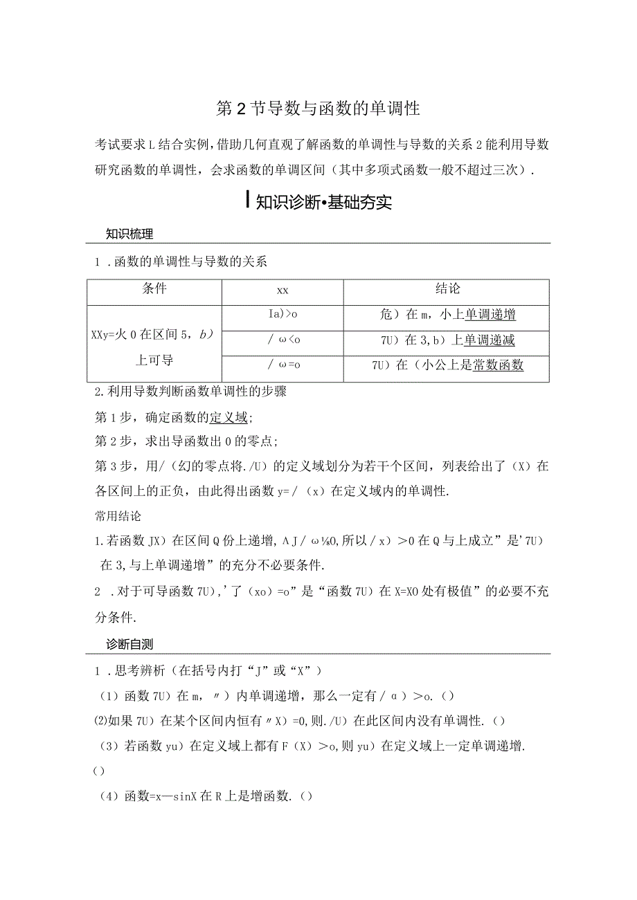 第2节导数与函数的单调性公开课教案教学设计课件资料.docx_第1页