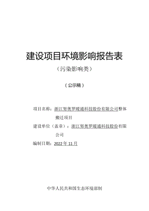 浙江努奥罗暖通科技股份有限公司整体搬迁项目环境影响报告.docx