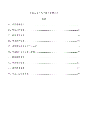 豆类加生产加工项目管理手册.docx