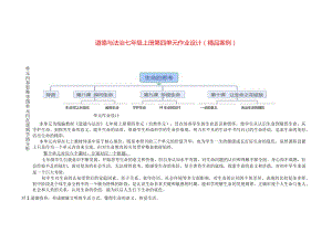 道德与法治七年级上册第四单元作业设计（精品案例）(24页).docx