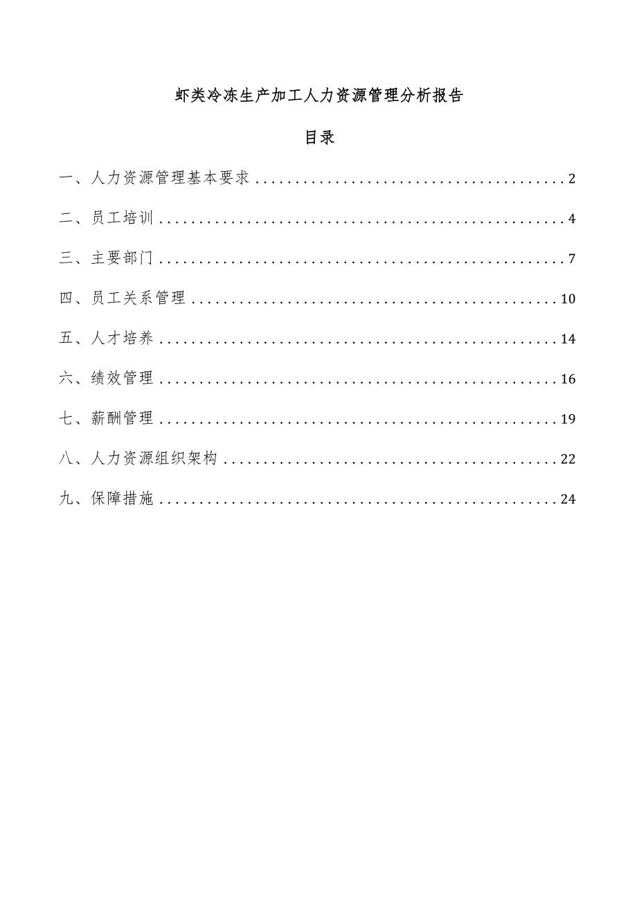 虾类冷冻生产加工人力资源管理分析报告.docx_第1页