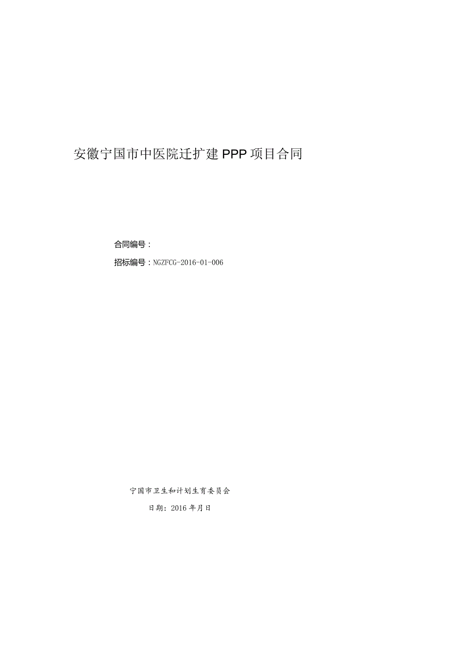 某市中医院迁扩建PPP项目合同.docx_第1页