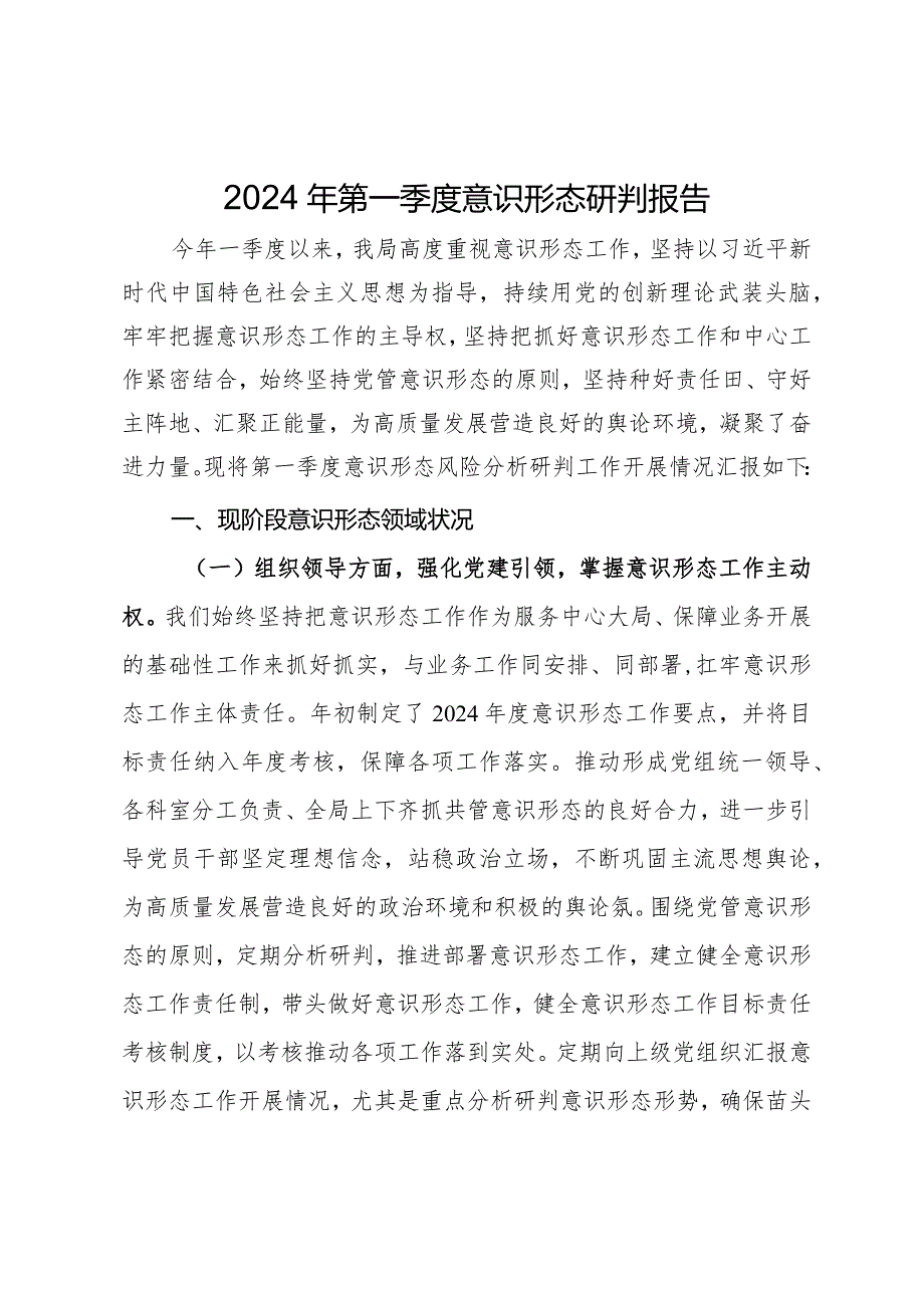 局2024年第一季度意识形态研判报告.docx_第1页