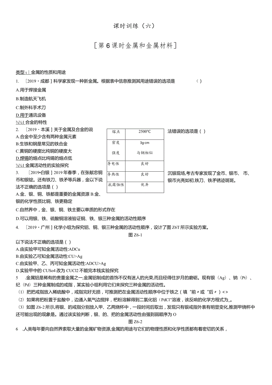 课时训练06金属和金属材料.docx_第1页