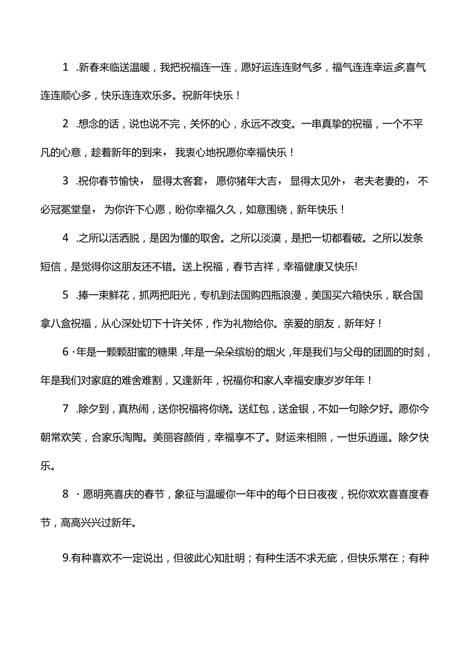 新年祝福语大全(精选88句).docx_第1页