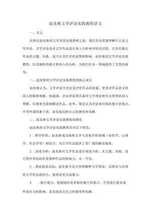 赵炎秋文学评论实践教程讲义.docx