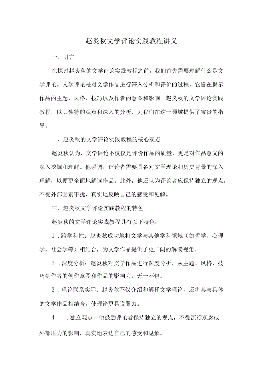 赵炎秋文学评论实践教程讲义.docx_第1页