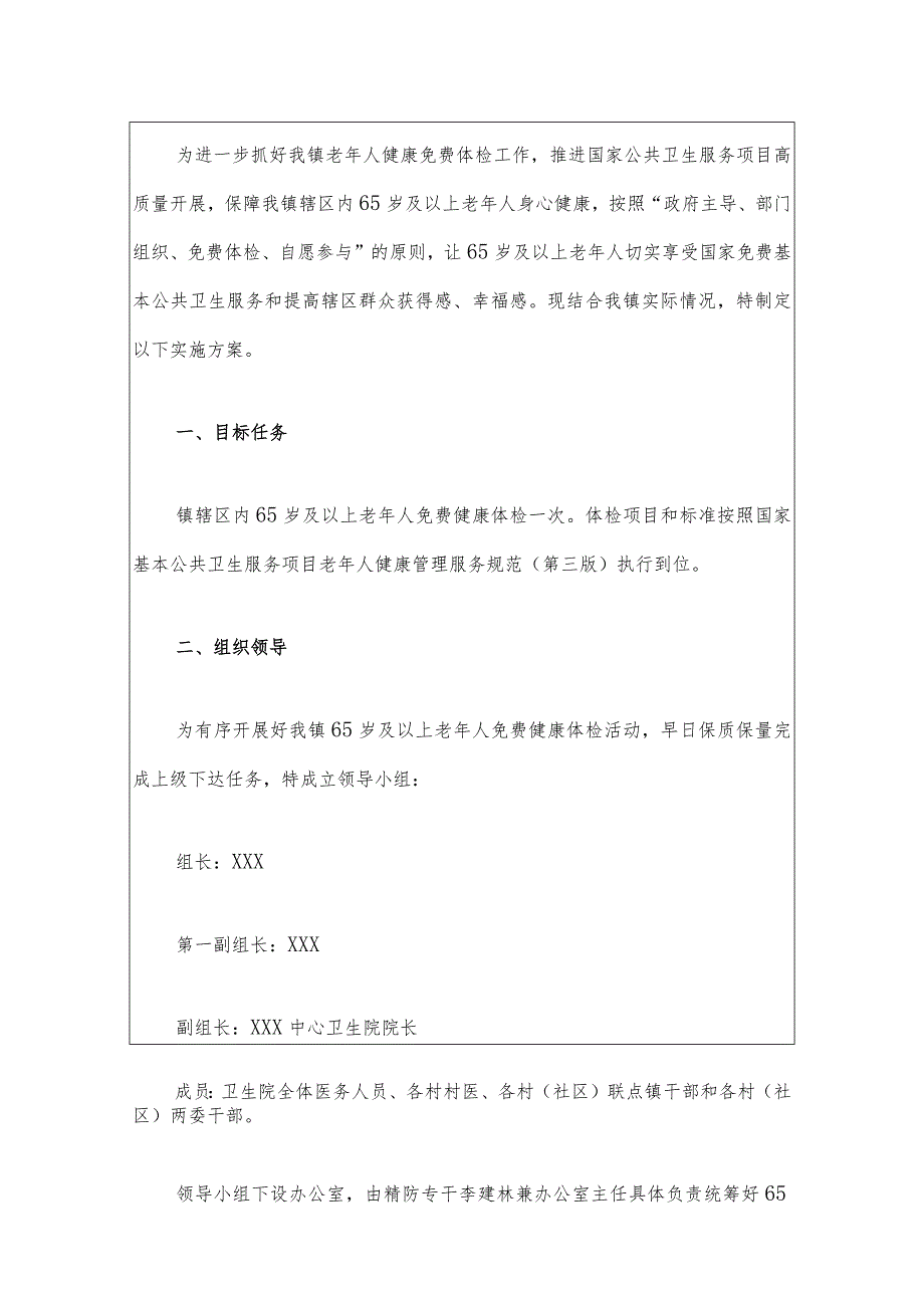 2024年镇65岁及以上老年人免费健康体检工作实施方案（最新版）.docx_第2页