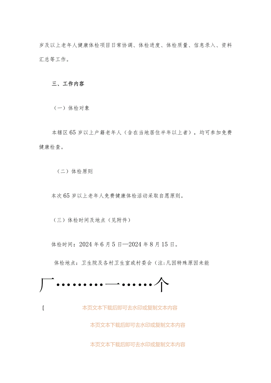 2024年镇65岁及以上老年人免费健康体检工作实施方案（最新版）.docx_第3页