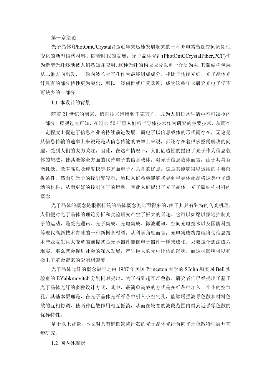 基于椭圆缺陷纤芯的光子晶体光纤负向平坦色散特性研究分析 通信工程专业.docx_第1页