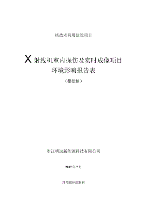 浙江明远新能源科技有限公司X射线机室内探伤及实时成像项目环境影响报告.docx