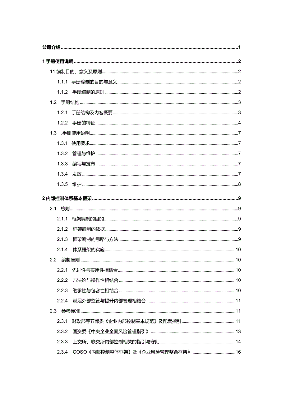 某房地产开发公司内控与风险管理手册.docx_第2页