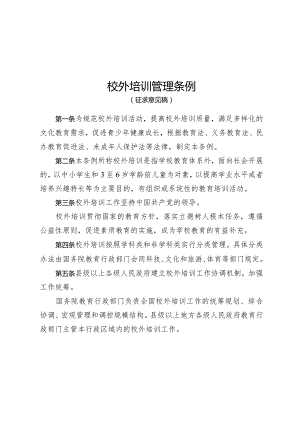 校外培训管理条例（征.docx