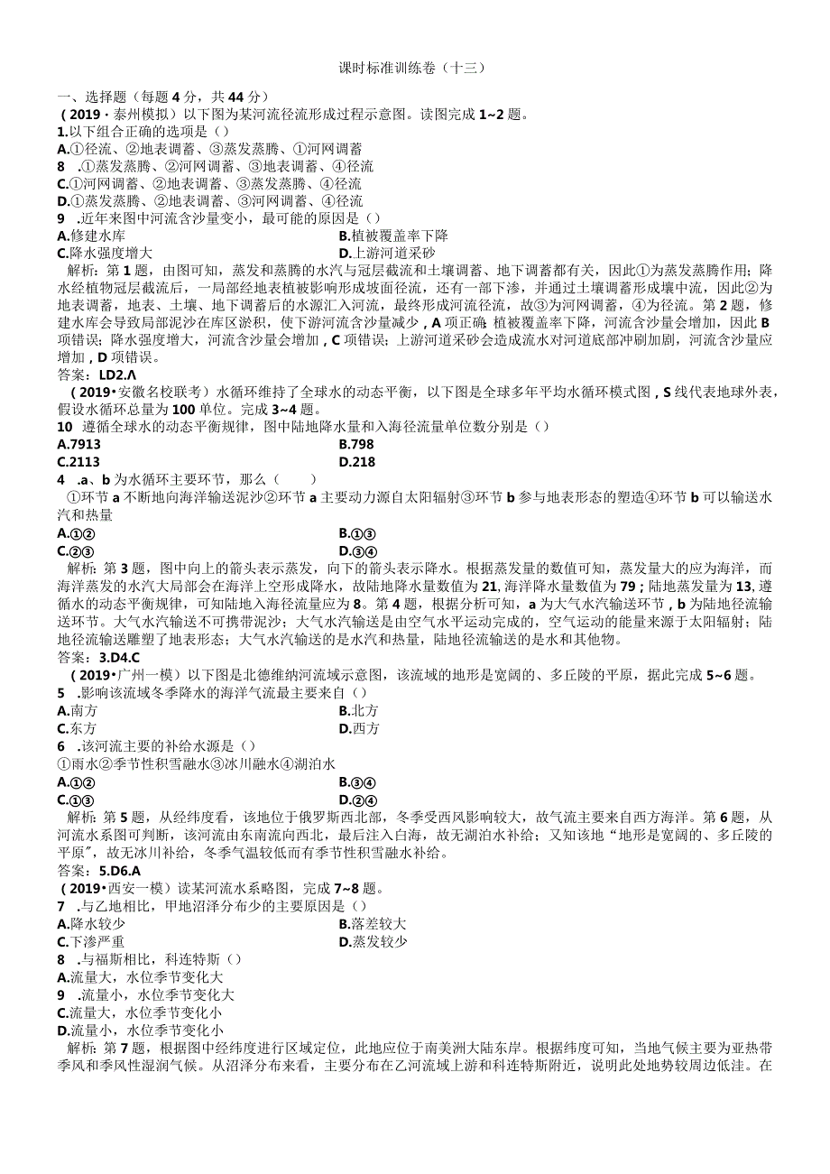 课时规范训练13自然界的水循环与水资源的合理利用.docx_第1页