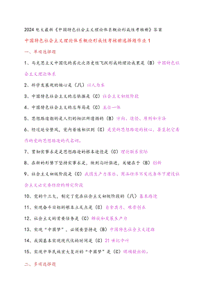 2024电大中国特色社会主义理论体系概论形成性考核册复习资料.docx