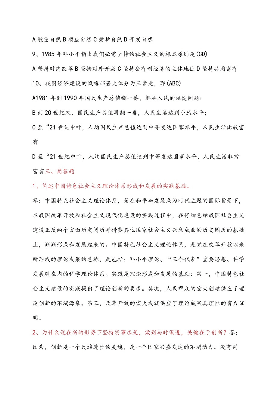 2024电大中国特色社会主义理论体系概论形成性考核册复习资料.docx_第3页