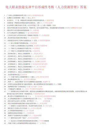 2024电大职业技能实训平台形成性考核(人力资源管理)答案.docx