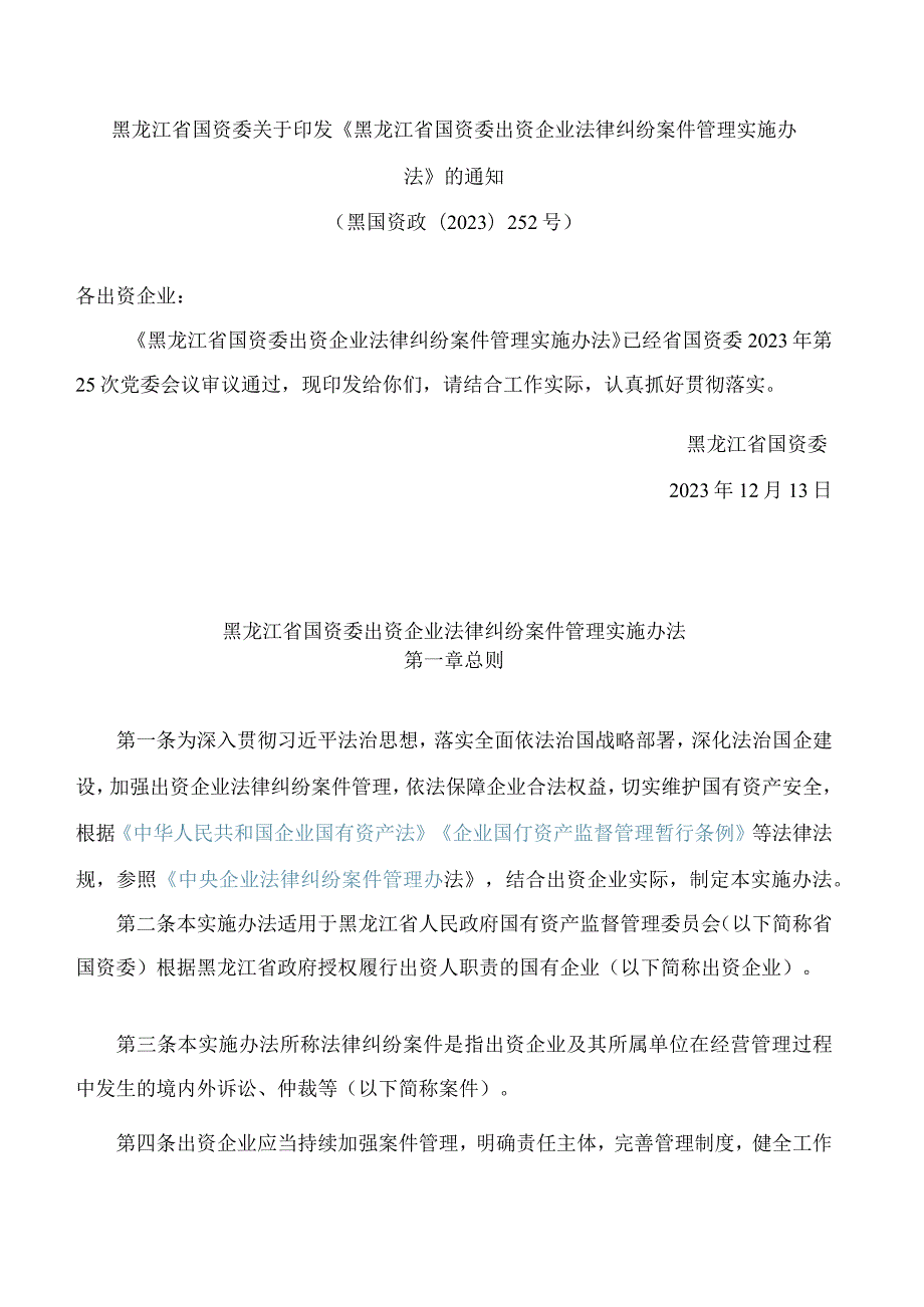 黑龙江省国资委关于印发《黑龙江省国资委出资企业法律纠纷案件管理实施办法》的通知.docx_第1页