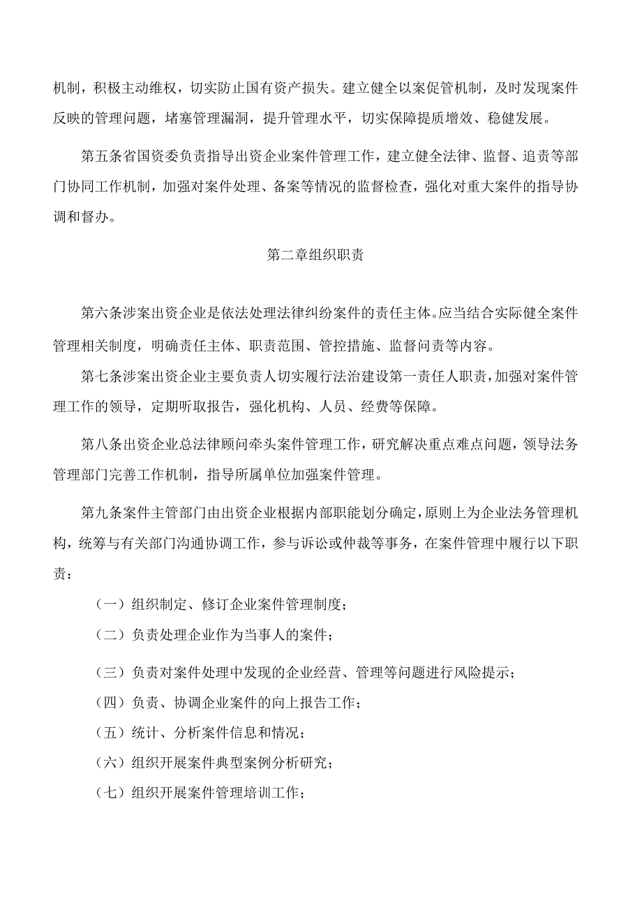 黑龙江省国资委关于印发《黑龙江省国资委出资企业法律纠纷案件管理实施办法》的通知.docx_第2页