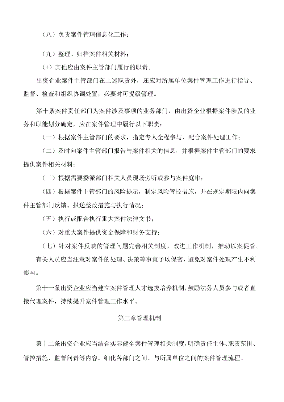 黑龙江省国资委关于印发《黑龙江省国资委出资企业法律纠纷案件管理实施办法》的通知.docx_第3页