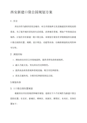 西安新建口袋公园规划方案.docx