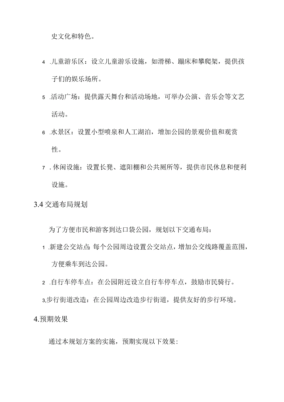 西安新建口袋公园规划方案.docx_第3页