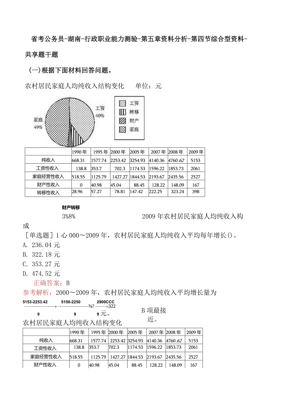 省考公务员-湖南-行政职业能力测验-第五章资料分析-第四节综合型资料-.docx_第1页