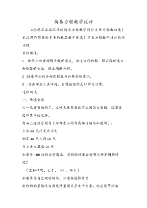 简易方程教学设计.docx