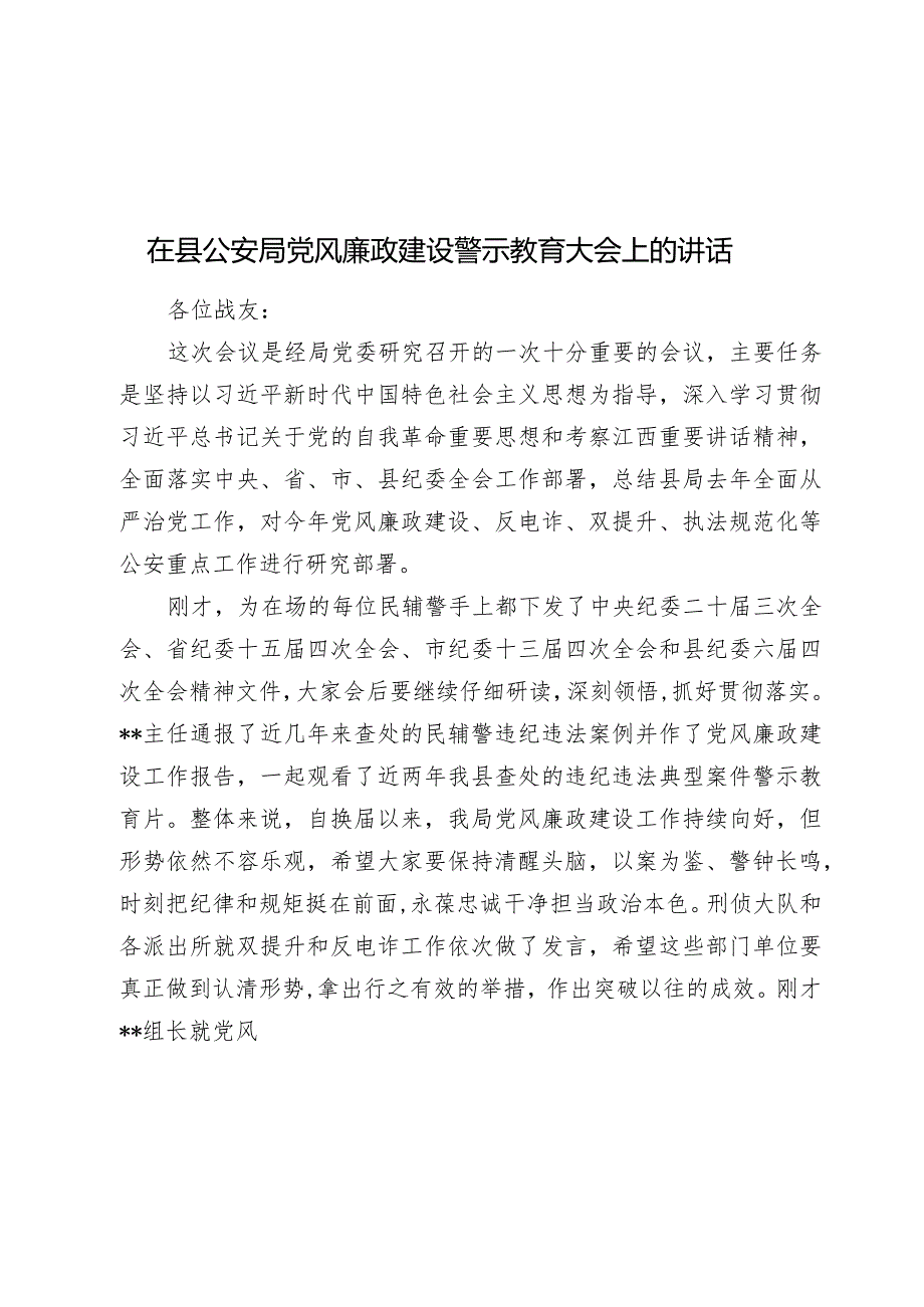 2024年在县公安局党风廉政建设警示教育大会上的讲话.docx_第1页