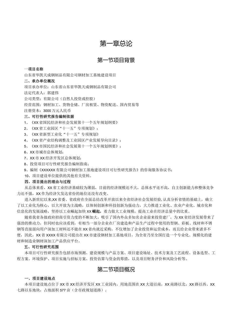 某建设项目可行性研究报告.docx_第3页