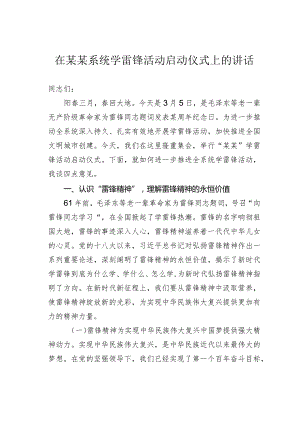 在某某系统学雷锋活动启动仪式上的讲话.docx