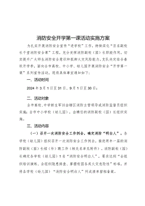 消防安全开学第一课活动实施方案.docx