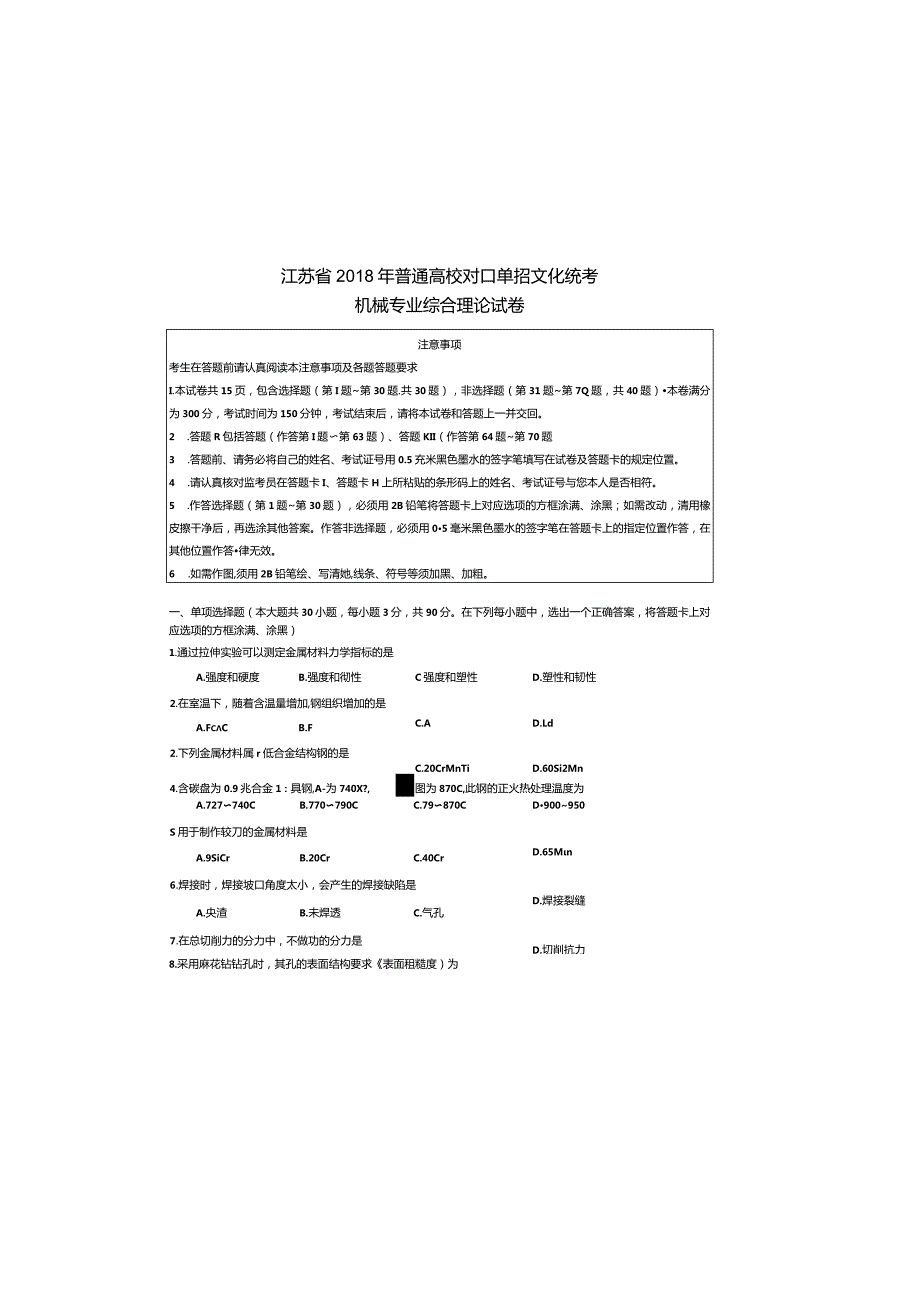 机械2018年江苏对口单招文化综合理论试卷.docx_第2页