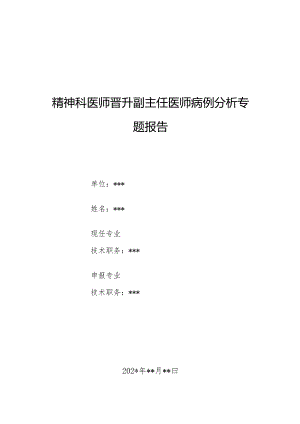 精神科医师晋升副主任医师病例分析专题报告（癫痫所致精神障碍病例）.docx