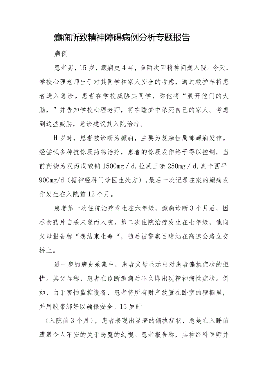 精神科医师晋升副主任医师病例分析专题报告（癫痫所致精神障碍病例）.docx_第2页