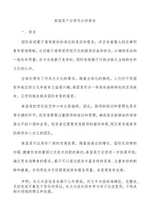 泰国菜产业研究分析报告.docx