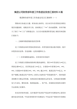 集团公司财务部年度工作务虚会发言汇报材料6篇.docx