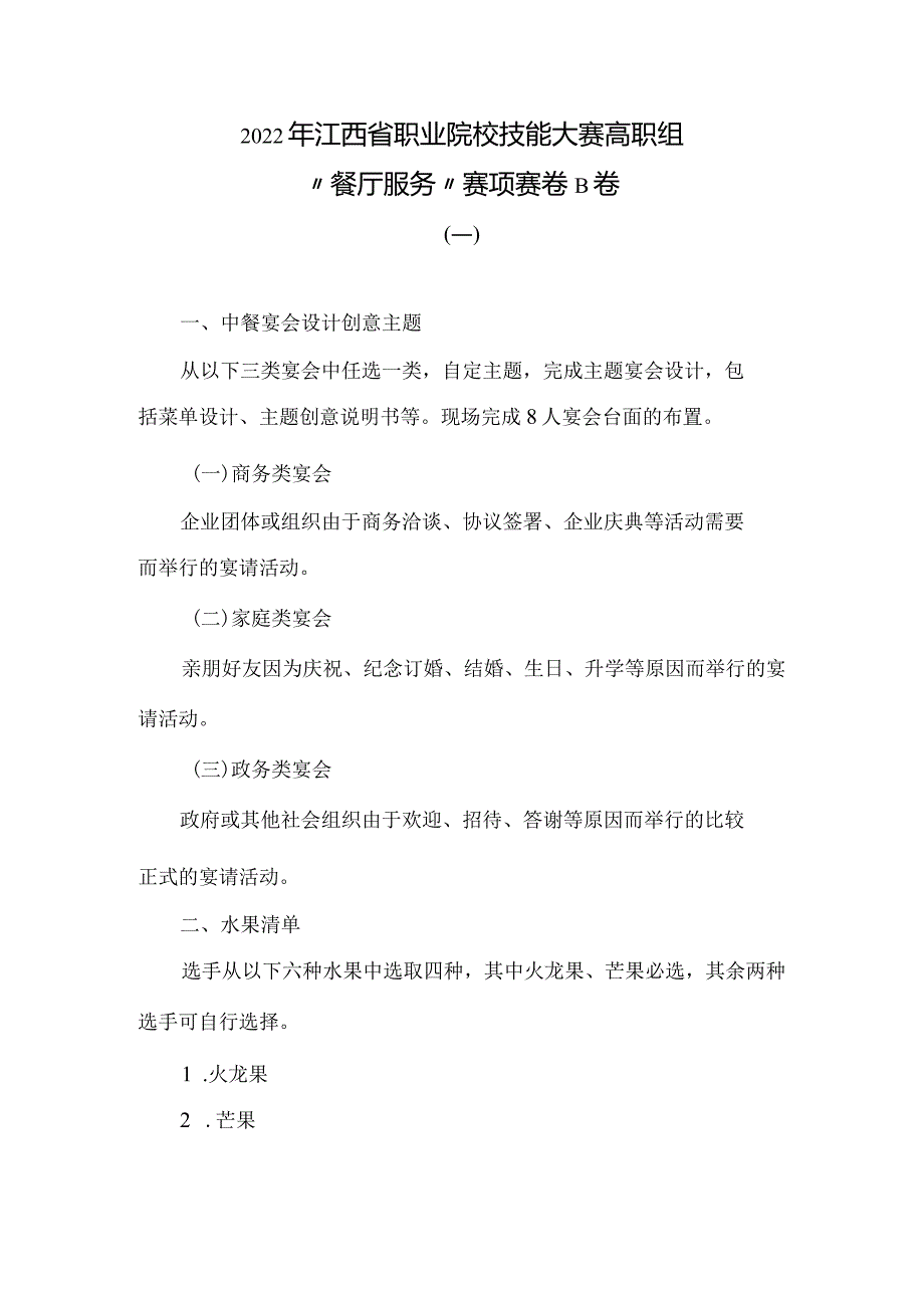 职业院校技能大赛高职组“餐厅服务”赛项赛卷B卷（10套题库）.docx_第3页