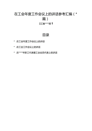 汇编1342期-在工会年度工作会议上的讲话参考汇编（3篇）【】.docx