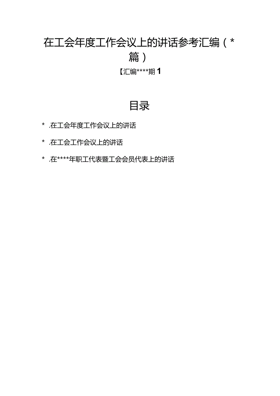 汇编1342期-在工会年度工作会议上的讲话参考汇编（3篇）【】.docx_第1页