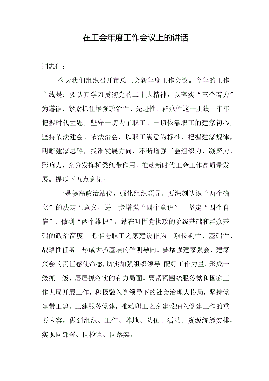 汇编1342期-在工会年度工作会议上的讲话参考汇编（3篇）【】.docx_第2页