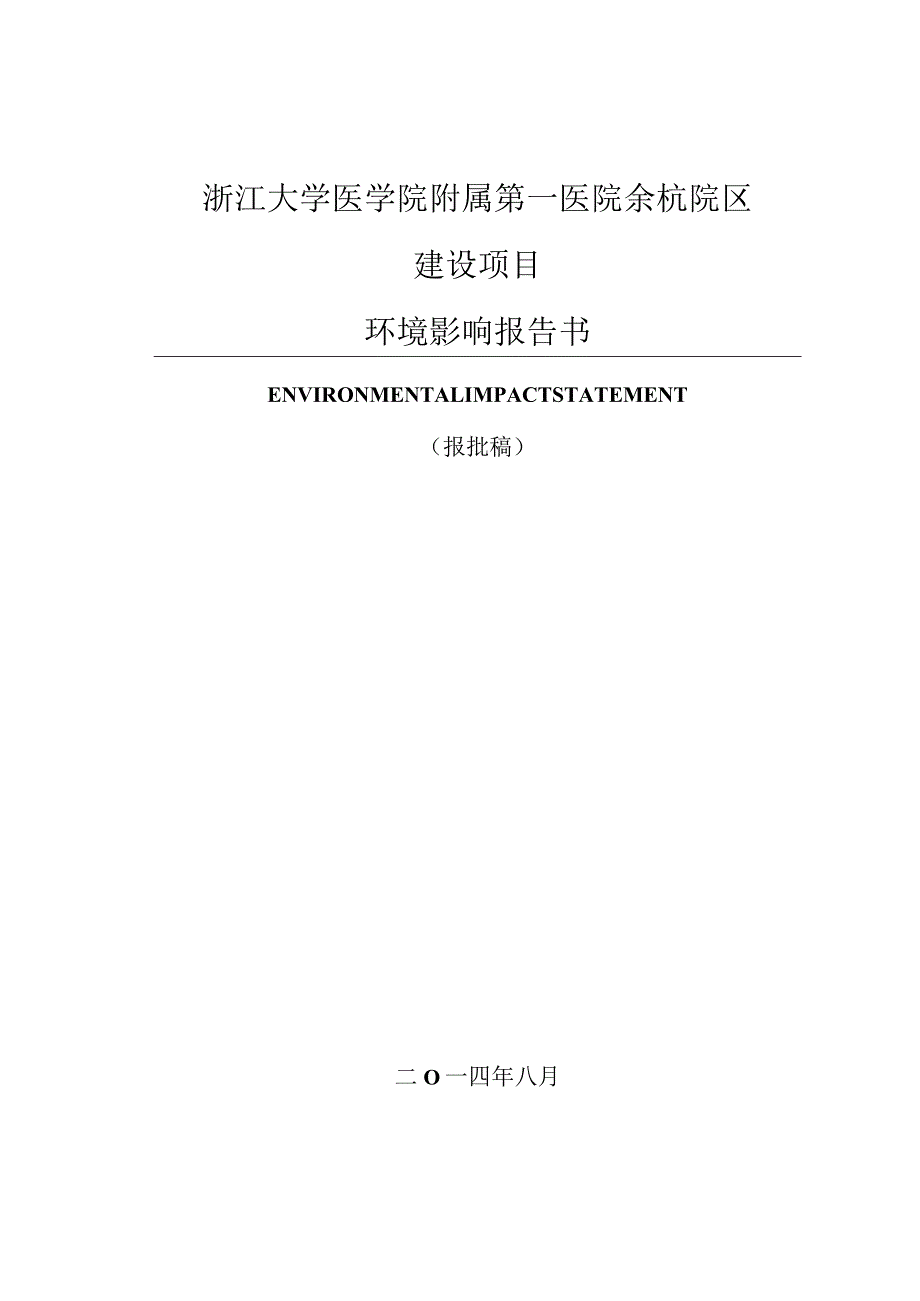 浙江大学医学院附属第一医院余杭院区建设项目环境影响报告.docx_第1页