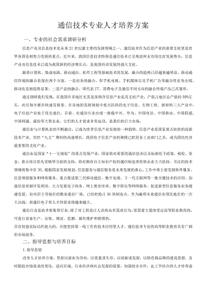 通信技术专业人才培养方案.docx