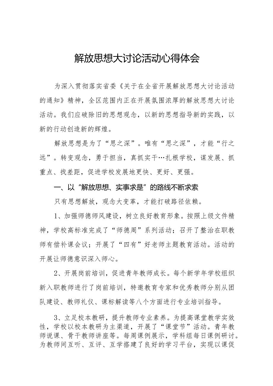 2024年小学校长“解放思想大讨论”活动心得体会二十三篇.docx_第1页