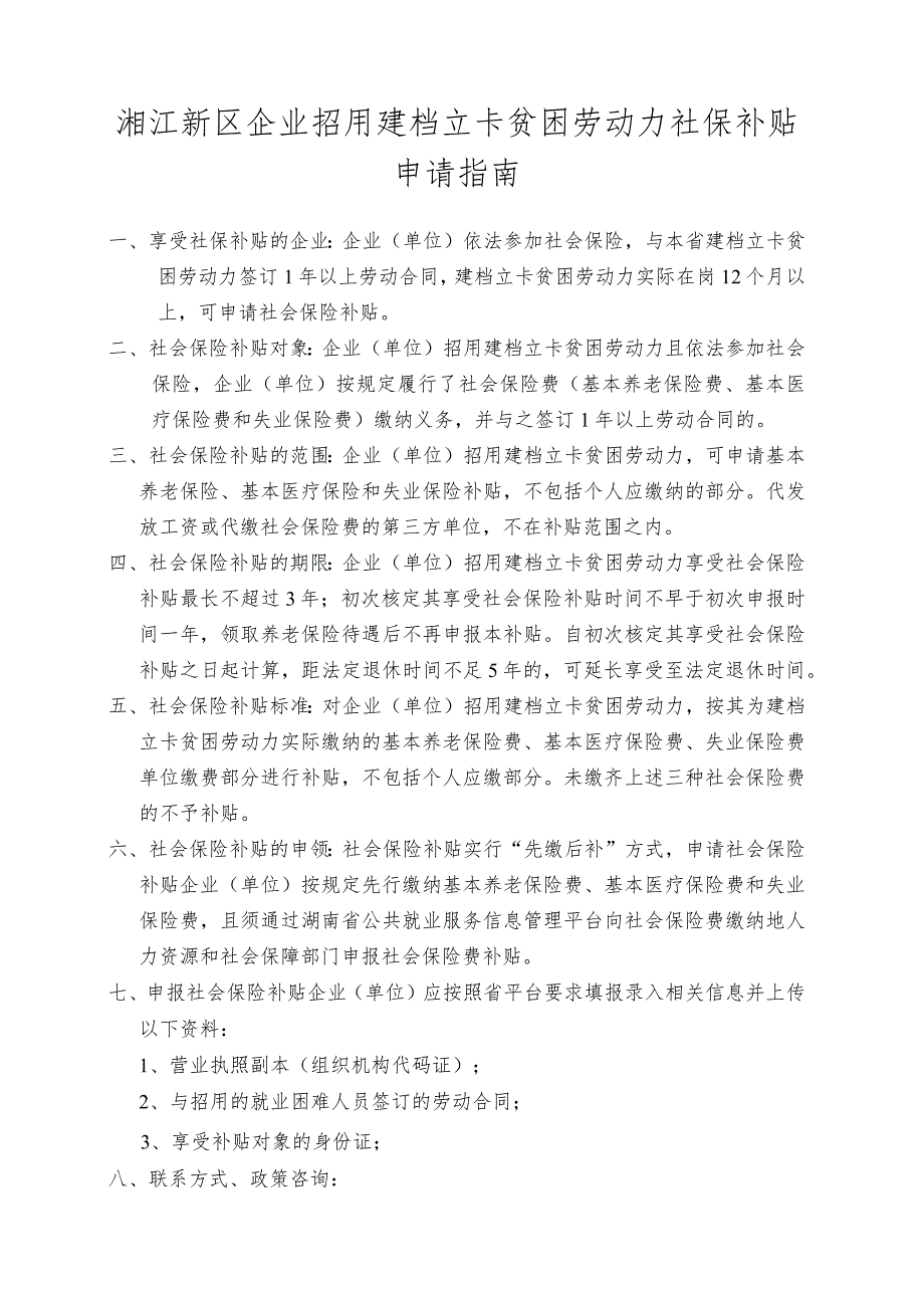 湘江新区企业招用建档立卡贫困劳动力社保补贴申请指南.docx_第1页