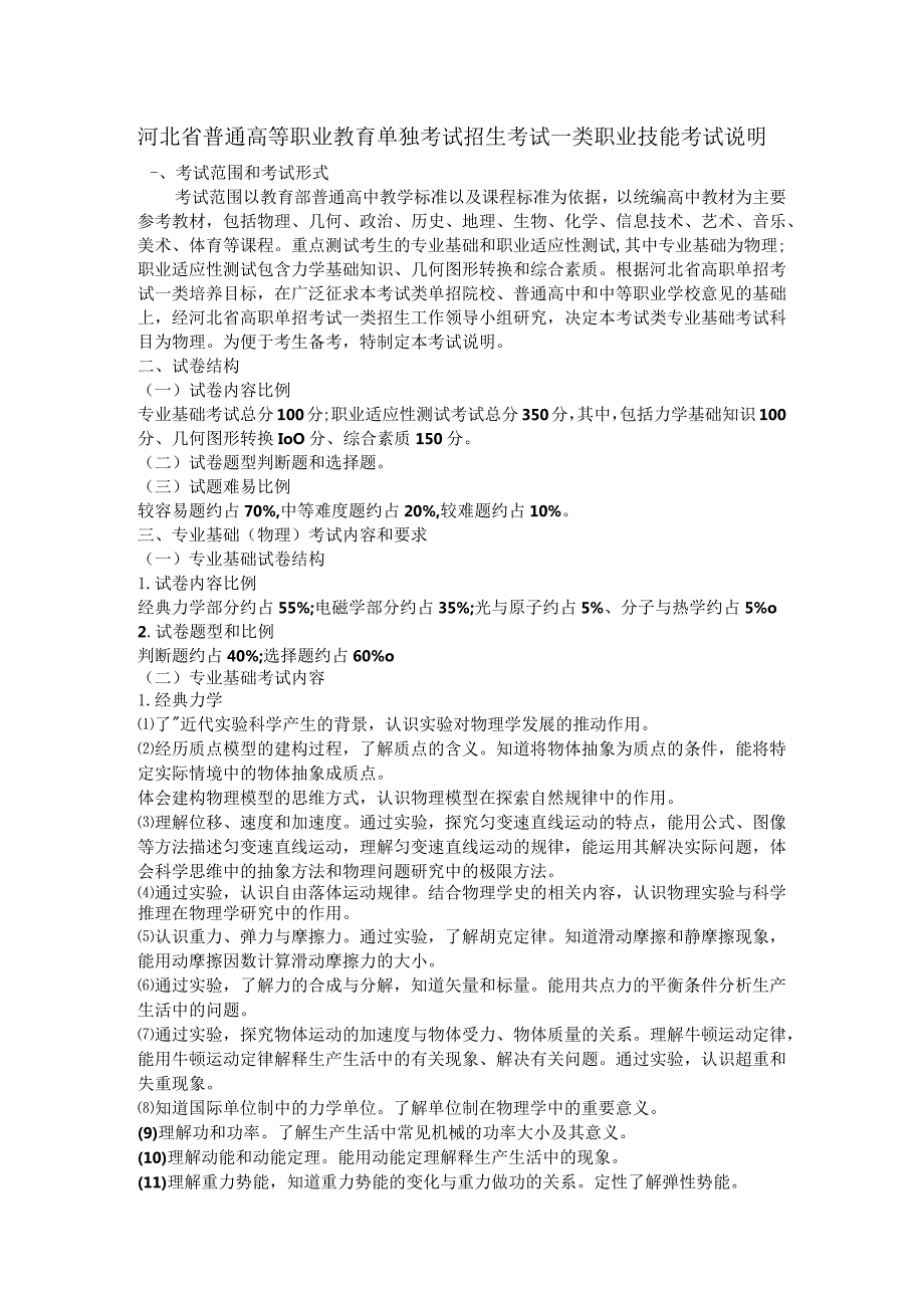 河北省普通高等职业教育单独考试招生考试一类职业技能考试说明.docx_第1页