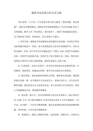 模拟考试质量分析会发言稿.docx