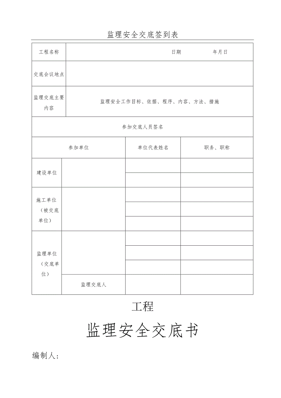 监理安全交底范本.docx_第1页