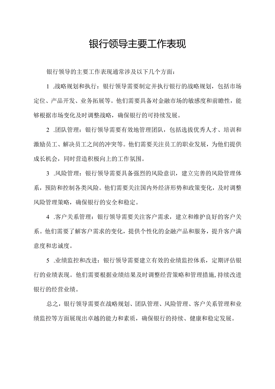 银行领导主要工作表现.docx_第1页